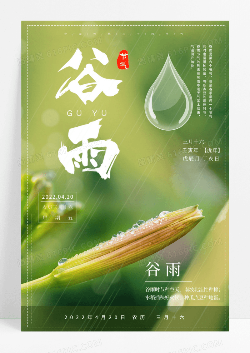 创意中国风24节气之谷雨海报设计